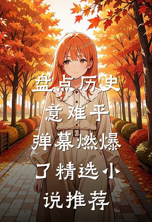 盘点历史意难平，弹幕燃爆了精选小说推荐