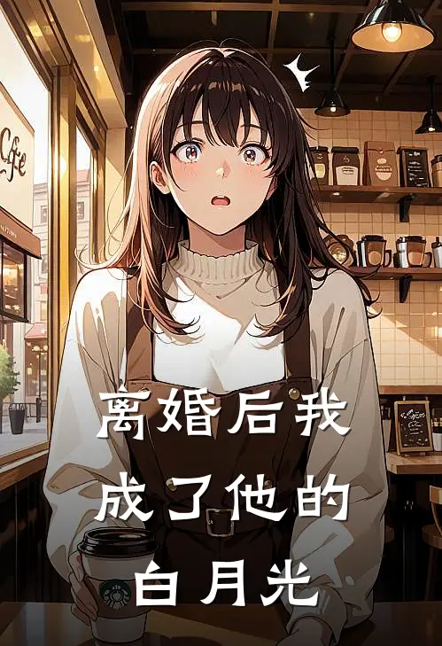 离婚后我成了他的白月光