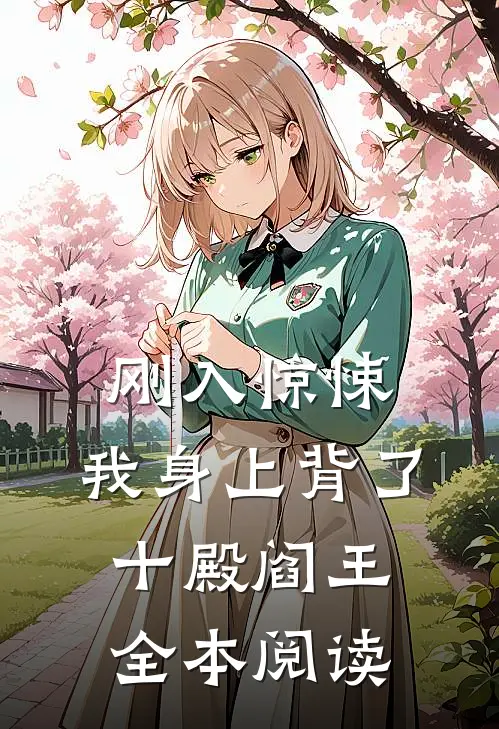 刚入惊悚，我身上背了十殿阎王全本阅读