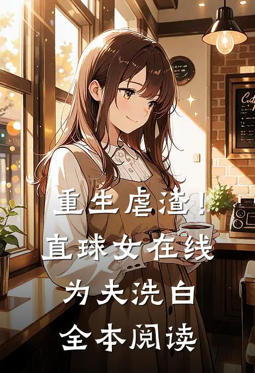 重生虐渣！直球女在线为夫洗白全本阅读