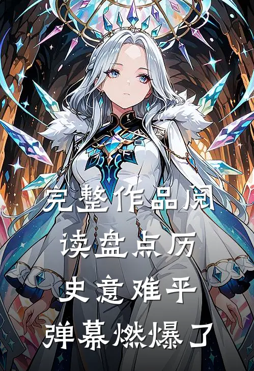 完整作品阅读盘点历史意难平，弹幕燃爆了