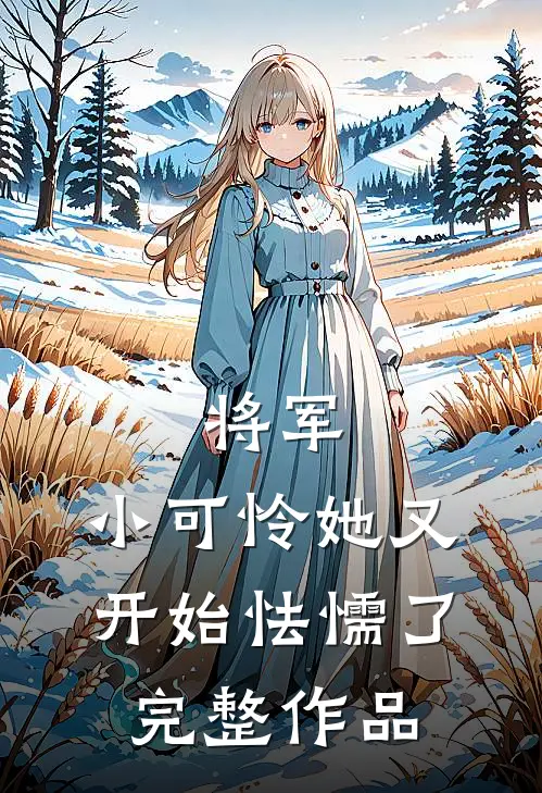 将军，小可怜她又开始怯懦了完整作品