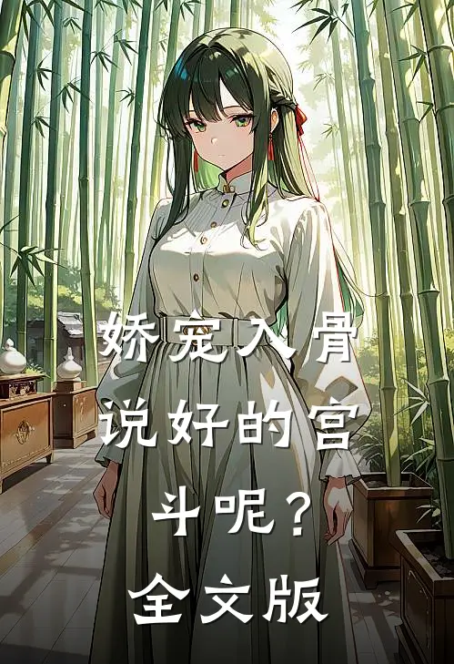 娇宠入骨：说好的宫斗呢？全文版