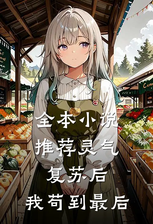 全本小说推荐灵气复苏后，我苟到最后