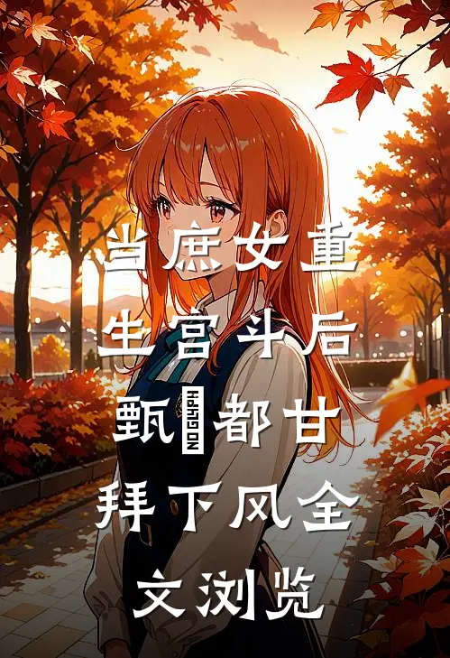 当庶女重生宫斗后，甄嬛都甘拜下风全文浏览