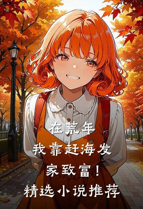 在荒年，我靠赶海发家致富！精选小说推荐
