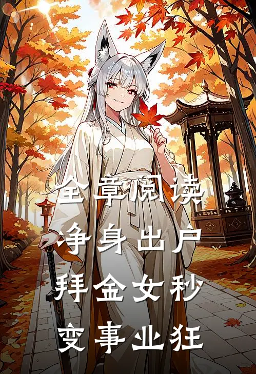 全章阅读净身出户，拜金女秒变事业狂