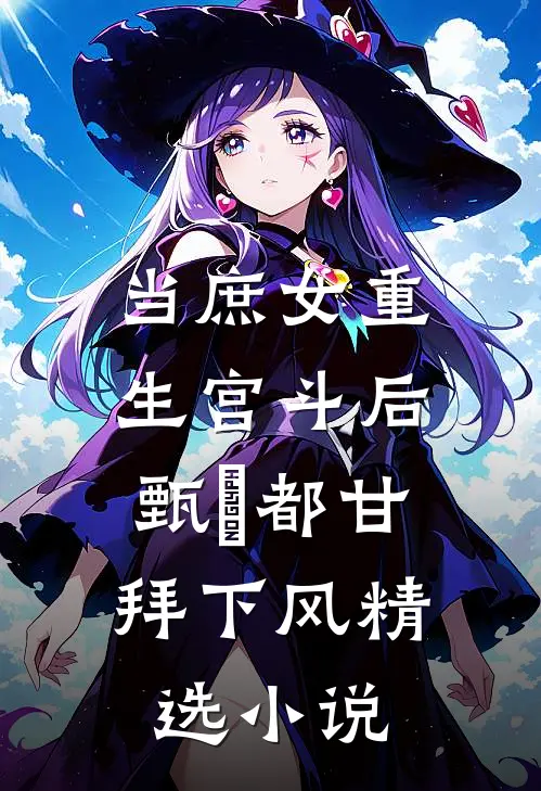 当庶女重生宫斗后，甄嬛都甘拜下风精选小说