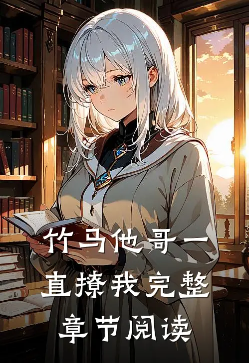 竹马他哥一直撩我完整章节阅读