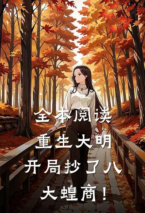 全本阅读重生大明：开局抄了八大蝗商！
