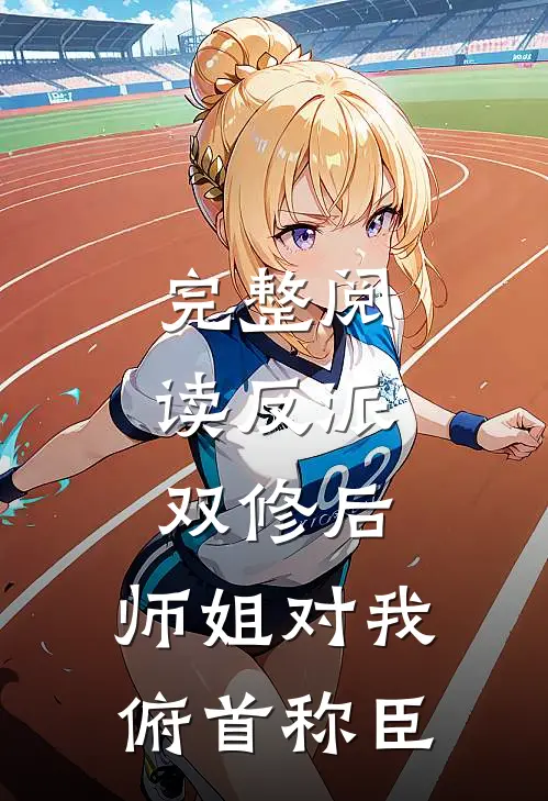 完整阅读反派：双修后，师姐对我俯首称臣