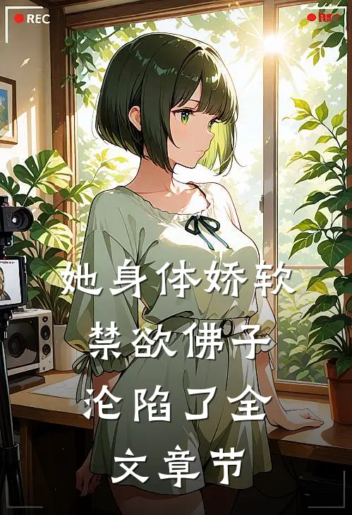 她身体娇软，禁欲佛子沦陷了全文章节