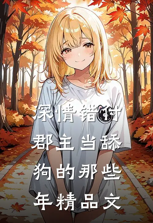 深情错付：郡主当舔狗的那些年精品文