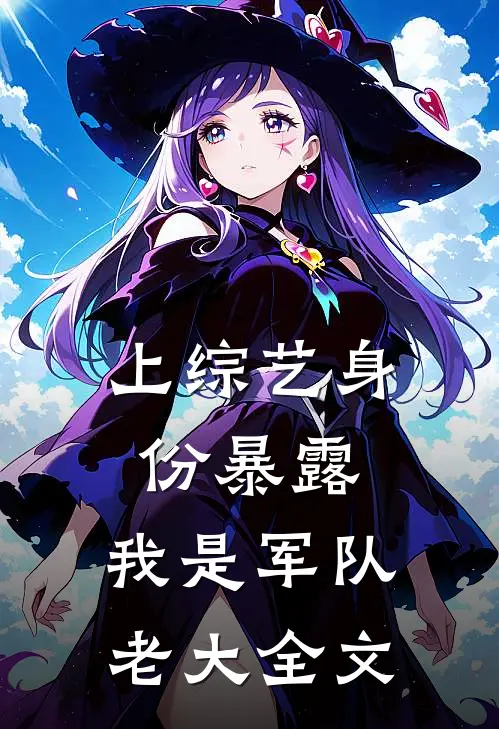上综艺身份暴露，我是军队老大全文