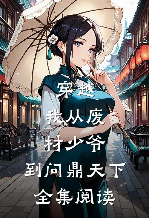 穿越：我从废材少爷，到问鼎天下全集阅读