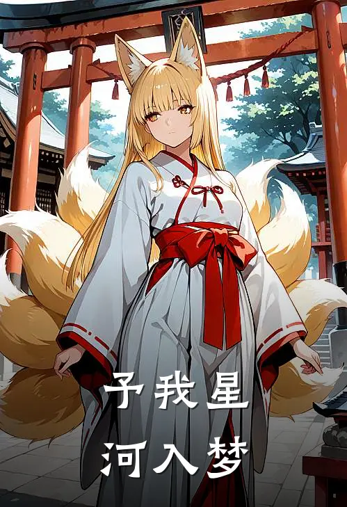 予我星河入梦
