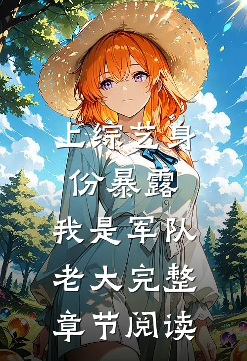 上综艺身份暴露，我是军队老大完整章节阅读