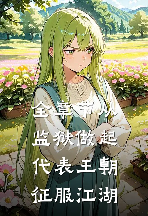 全章节从监狱做起，代表王朝征服江湖