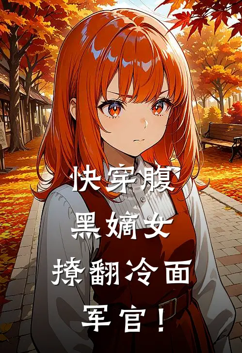 快穿腹黑嫡女，撩翻冷面军官！