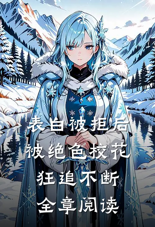 表白被拒后，被绝色校花狂追不断全章阅读