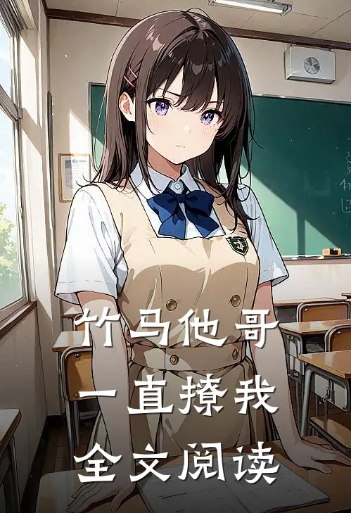 竹马他哥一直撩我全文阅读