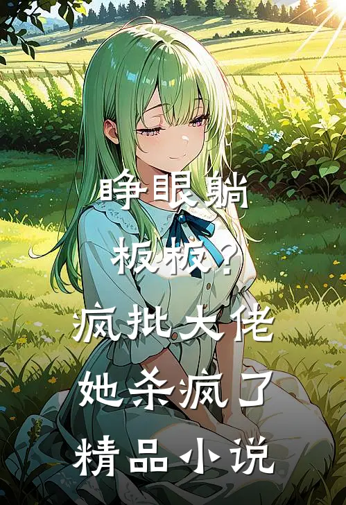 睁眼躺板板？疯批大佬她杀疯了精品小说