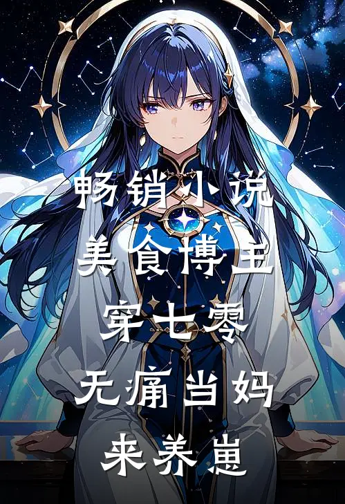 畅销小说美食博主穿七零：无痛当妈来养崽