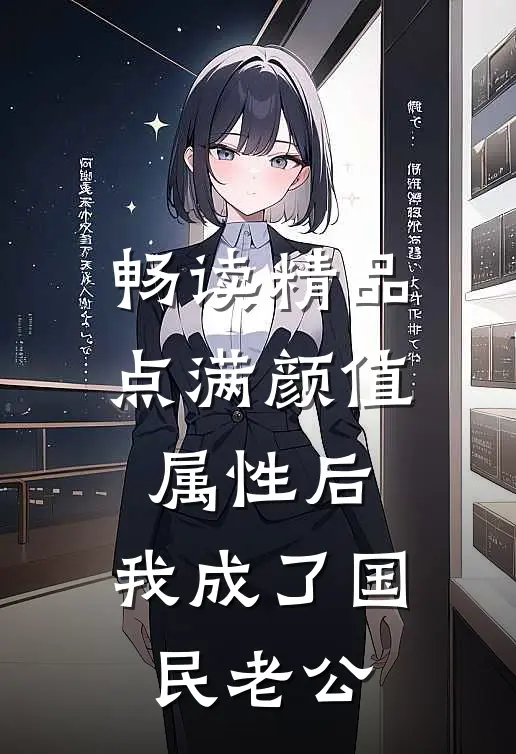畅读精品点满颜值属性后，我成了国民老公