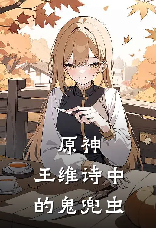 原神：王维诗中的鬼兜虫