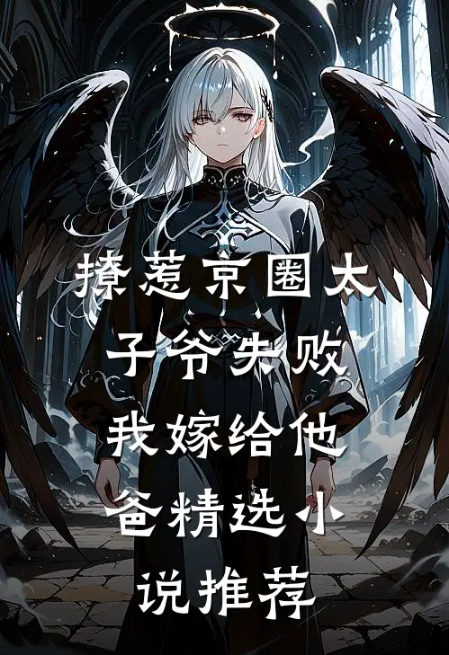 撩惹京圈太子爷失败，我嫁给他爸精选小说推荐