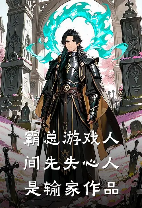 霸总游戏人间先失心人是输家作品