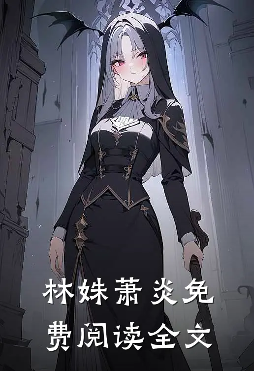 林姝萧炎免费阅读全文