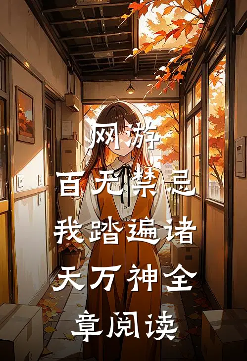网游：百无禁忌，我踏遍诸天万神全章阅读