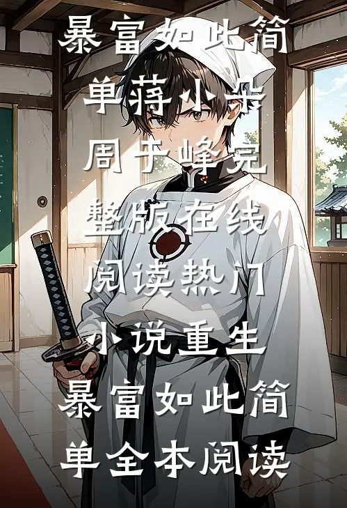别后相思旧时春精品小说