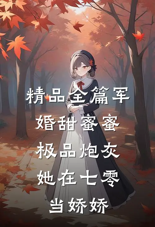 精品全篇军婚甜蜜蜜：极品炮灰她在七零当娇娇