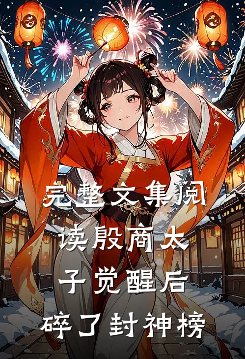 完整文集阅读殷商太子觉醒后，碎了封神榜