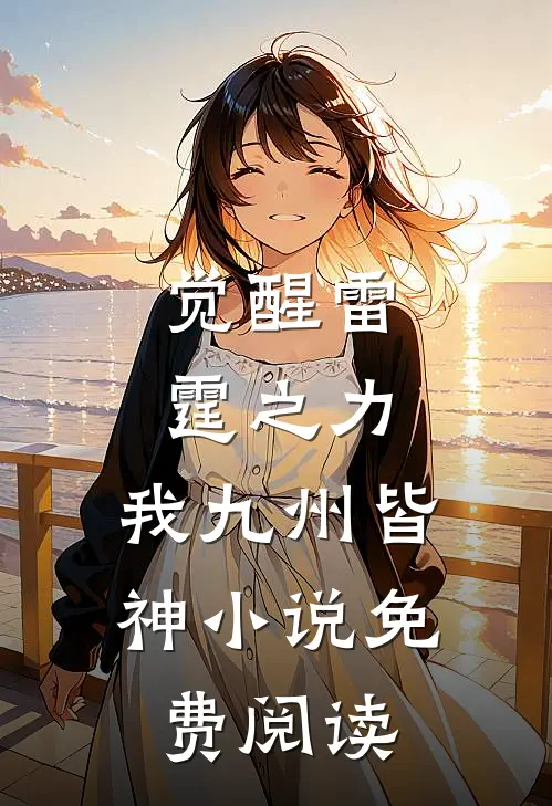 觉醒雷霆之力,我九州皆神小说免费阅读
