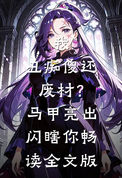 我，丑痴傻还废材？马甲亮出闪瞎你畅读全文版