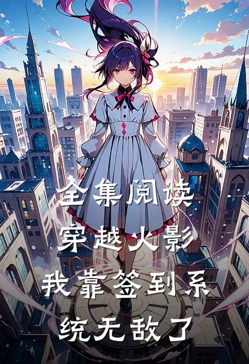 全集阅读穿越火影：我靠签到系统无敌了