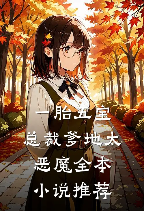 一胎五宝，总裁爹地太恶魔全本小说推荐