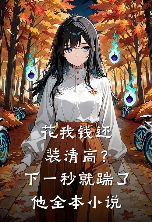 花我钱还装清高？下一秒就踹了他全本小说