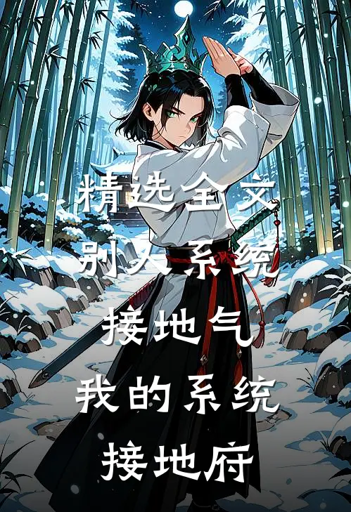 精选全文别人系统接地气，我的系统接地府
