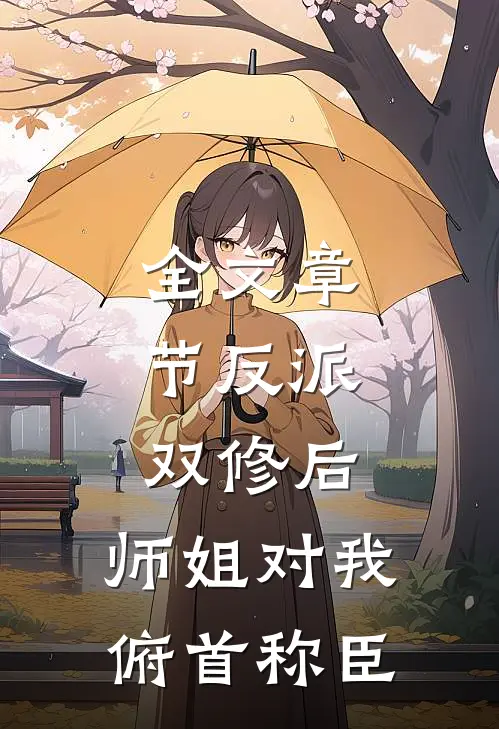 全文章节反派：双修后，师姐对我俯首称臣