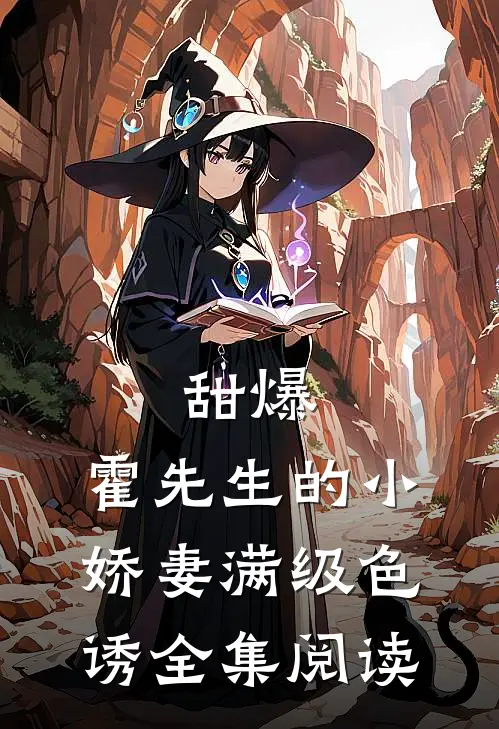 甜爆，霍先生的小娇妻满级色诱全集阅读