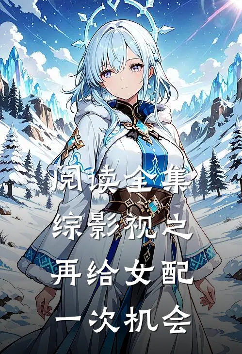 阅读全集综影视之再给女配一次机会