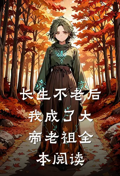 长生不老后，我成了大帝老祖全本阅读