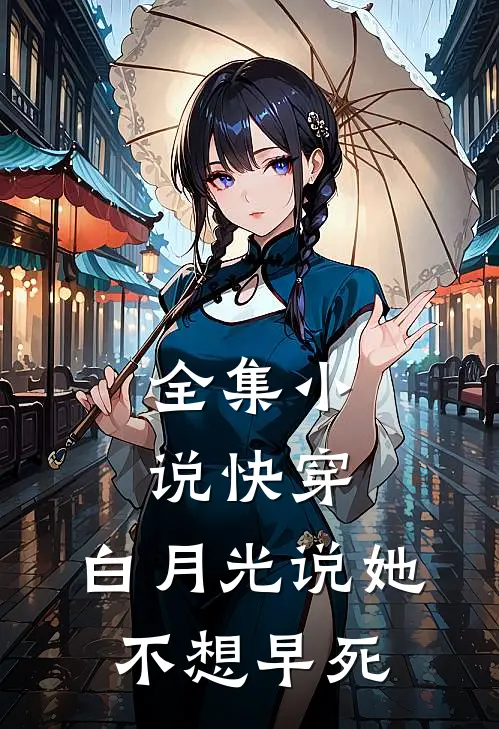 全集小说快穿：白月光说她不想早死