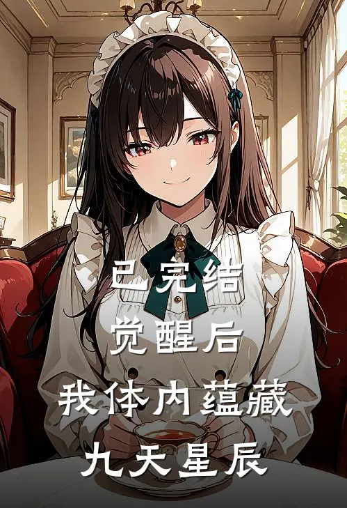 已完结觉醒后，我体内蕴藏九天星辰