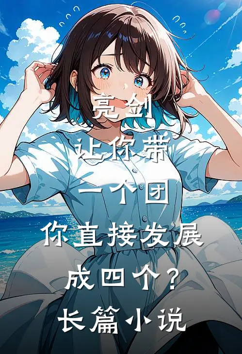 亮剑：让你带一个团，你直接发展成四个？长篇小说