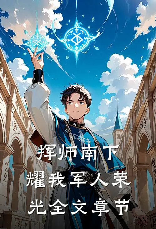 挥师南下，耀我军人荣光全文章节